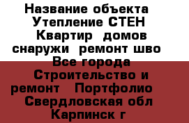  › Название объекта ­ Утепление СТЕН, Квартир, домов снаружи, ремонт шво - Все города Строительство и ремонт » Портфолио   . Свердловская обл.,Карпинск г.